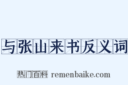 与张山来书反义词是什么意思的图片